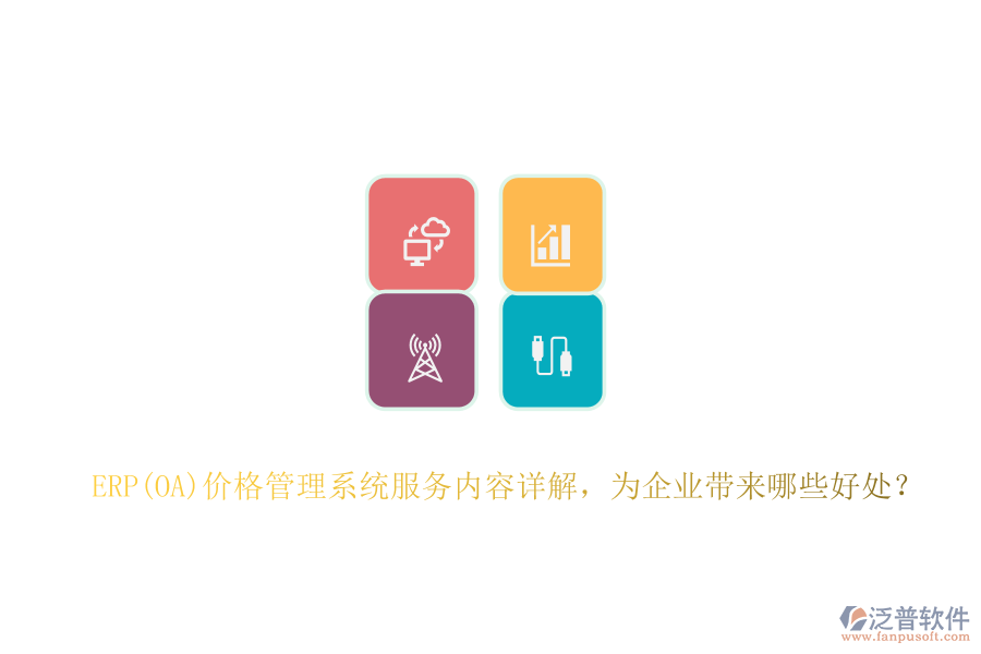 ERP(OA)價(jià)格管理系統(tǒng)服務(wù)內(nèi)容詳解，為企業(yè)帶來哪些好處？