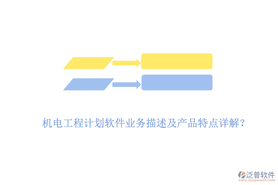 機電工程計劃軟件業(yè)務(wù)描述及產(chǎn)品特點詳解？