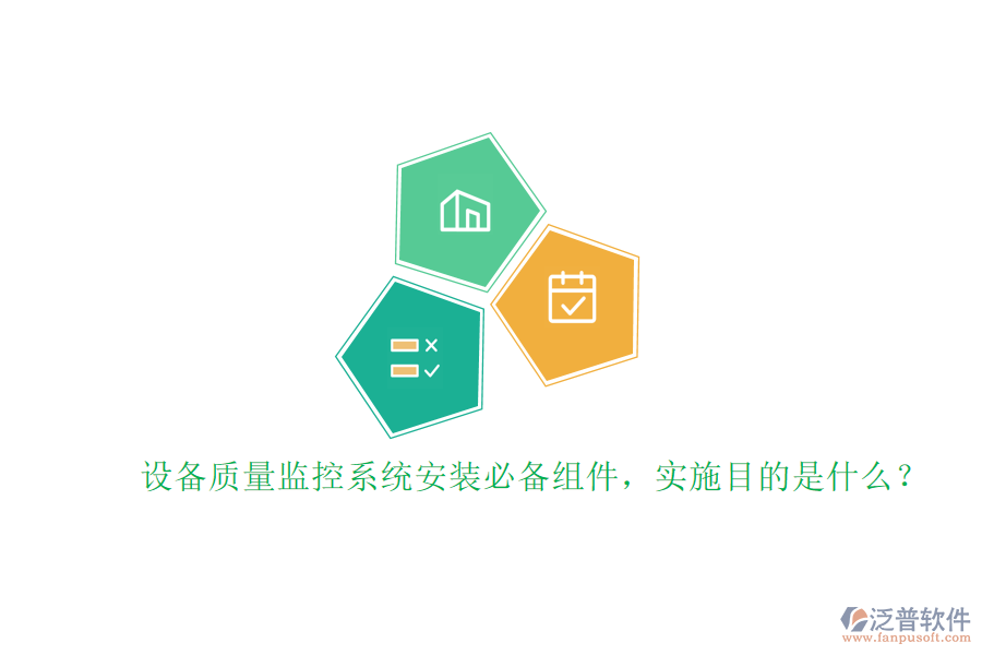 設(shè)備質(zhì)量監(jiān)控系統(tǒng)安裝必備組件，實(shí)施目的是什么？