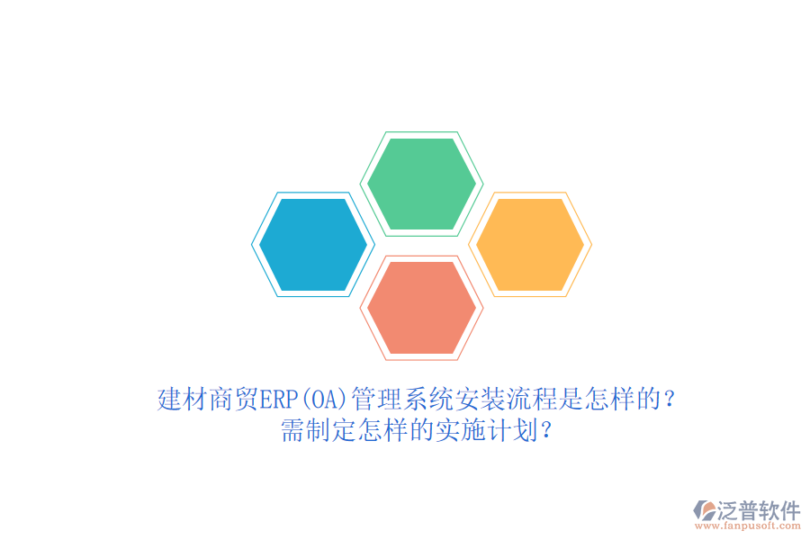 建材商貿(mào)ERP(OA)管理系統(tǒng)安裝流程是怎樣的？需制定怎樣的實(shí)施計(jì)劃？  
