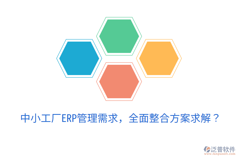  中小工廠ERP管理需求，全面整合方案求解？