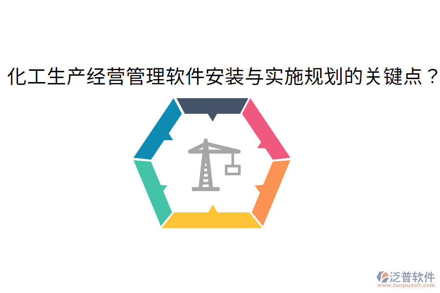 化工生產(chǎn)經(jīng)營管理軟件安裝與實施規(guī)劃的關(guān)鍵點？