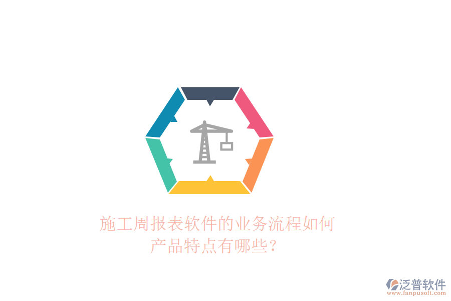 施工周報(bào)表軟件的業(yè)務(wù)流程如何，產(chǎn)品特點(diǎn)有哪些？
