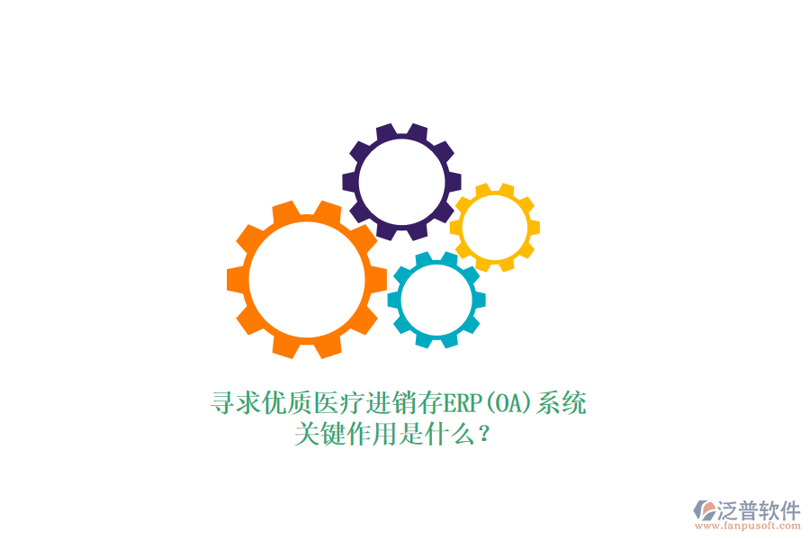 尋求優(yōu)質(zhì)醫(yī)療進(jìn)銷存ERP(OA)系統(tǒng)，關(guān)鍵作用是什么？