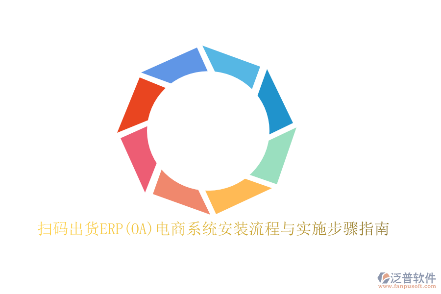 掃碼出貨ERP(OA)電商系統(tǒng)安裝流程與實(shí)施步驟指南