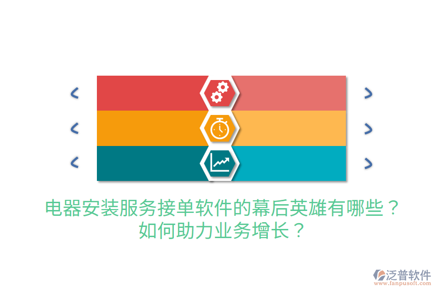  電器安裝服務(wù)接單軟件的幕后英雄有哪些？如何助力業(yè)務(wù)增長？