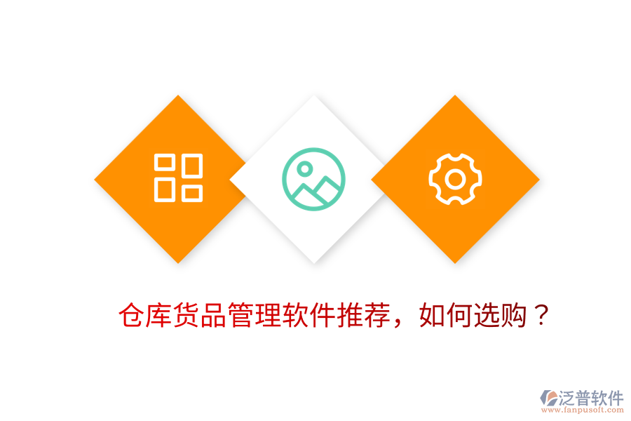  倉(cāng)庫(kù)貨品管理軟件推薦，如何選購(gòu)？