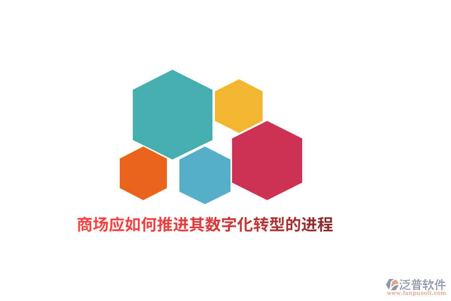 商場如何應推進其數(shù)字化轉型的進程？