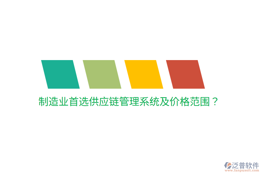  制造業(yè)首選供應鏈管理系統(tǒng)及價格范圍？