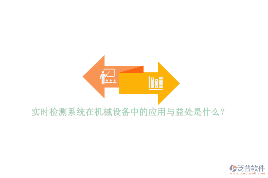 實時檢測系統(tǒng)在機械設(shè)備中的應(yīng)用與益處是什么？