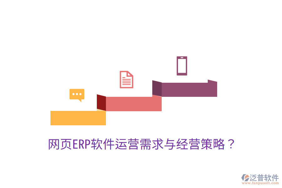  網(wǎng)頁ERP軟件運營需求與經(jīng)營策略？