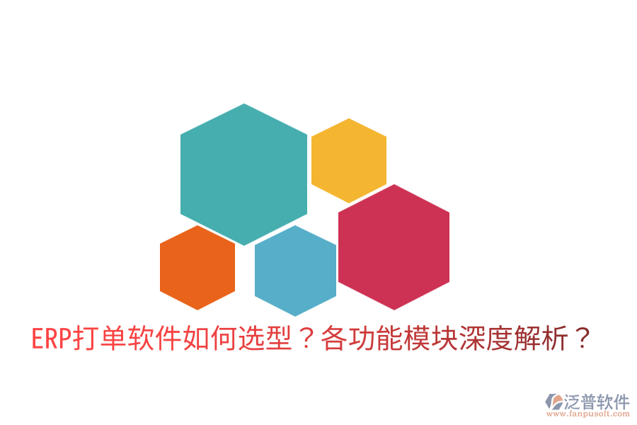  ERP打單軟件如何選型？各功能模塊深度解析？