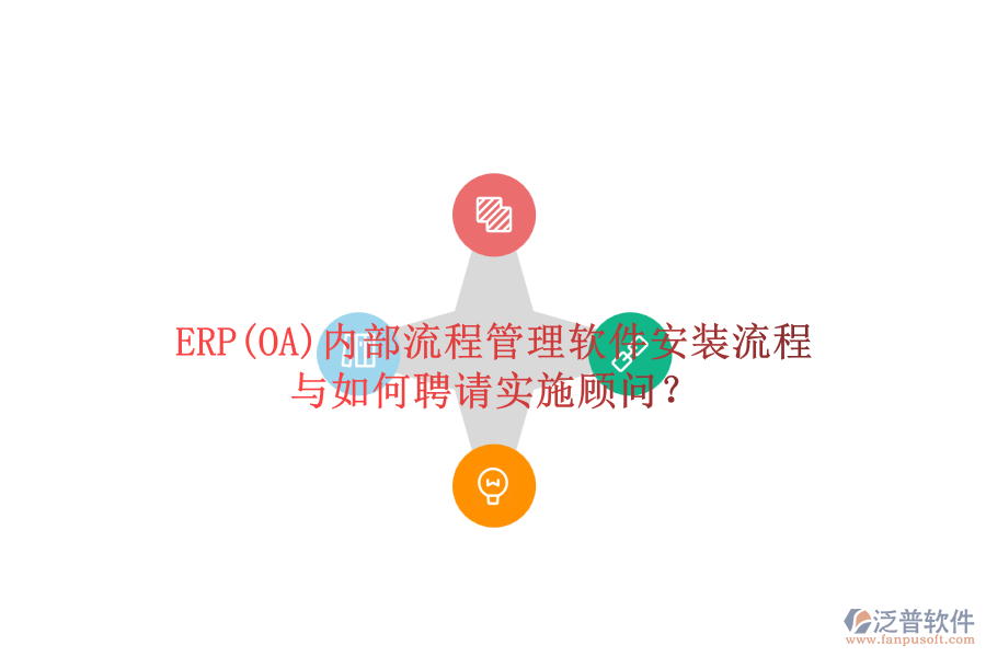 ERP(OA)內(nèi)部流程管理軟件安裝流程與如何聘請(qǐng)實(shí)施顧問？