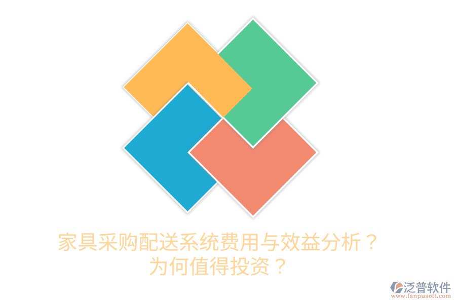 家具采購配送系統(tǒng)費用與效益分析？為何值得投資？