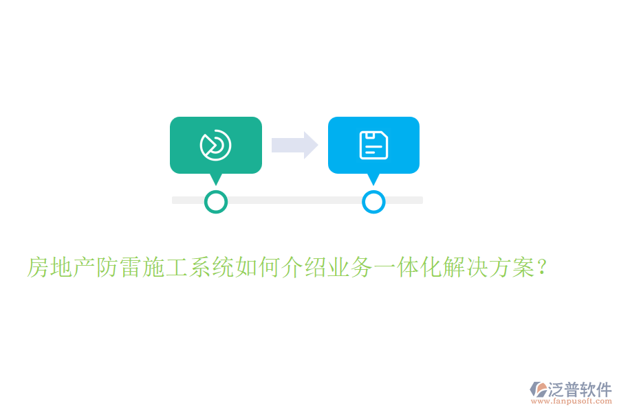 房地產(chǎn)防雷施工系統(tǒng)如何介紹業(yè)務(wù)一體化解決方案？