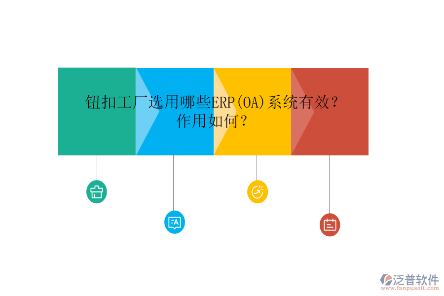 鈕扣工廠選用哪些ERP(OA)系統(tǒng)有效？作用如何？