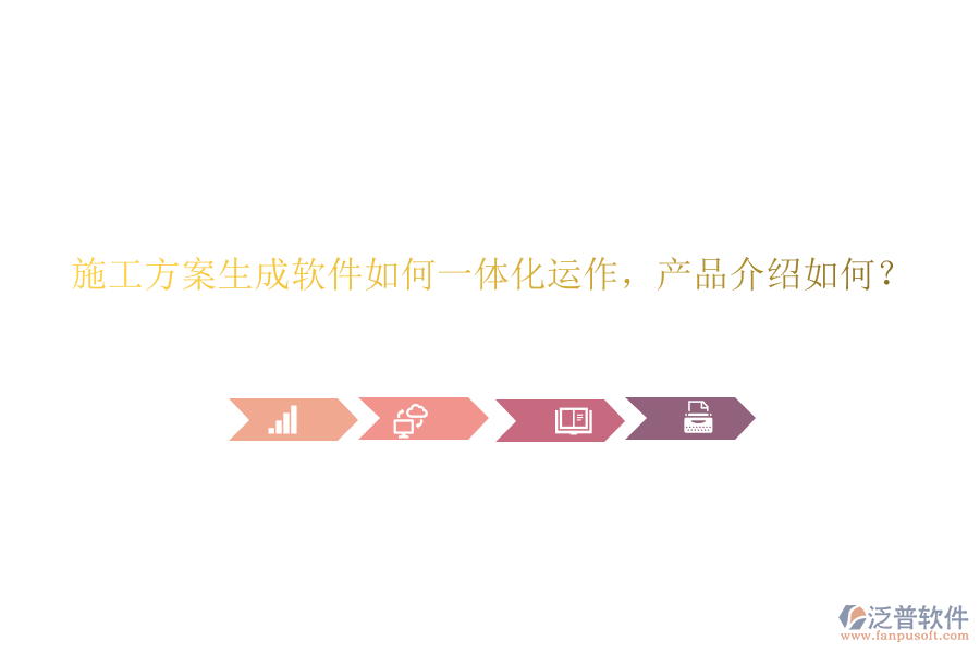 施工方案生成軟件如何一體化運作，產(chǎn)品介紹如何？