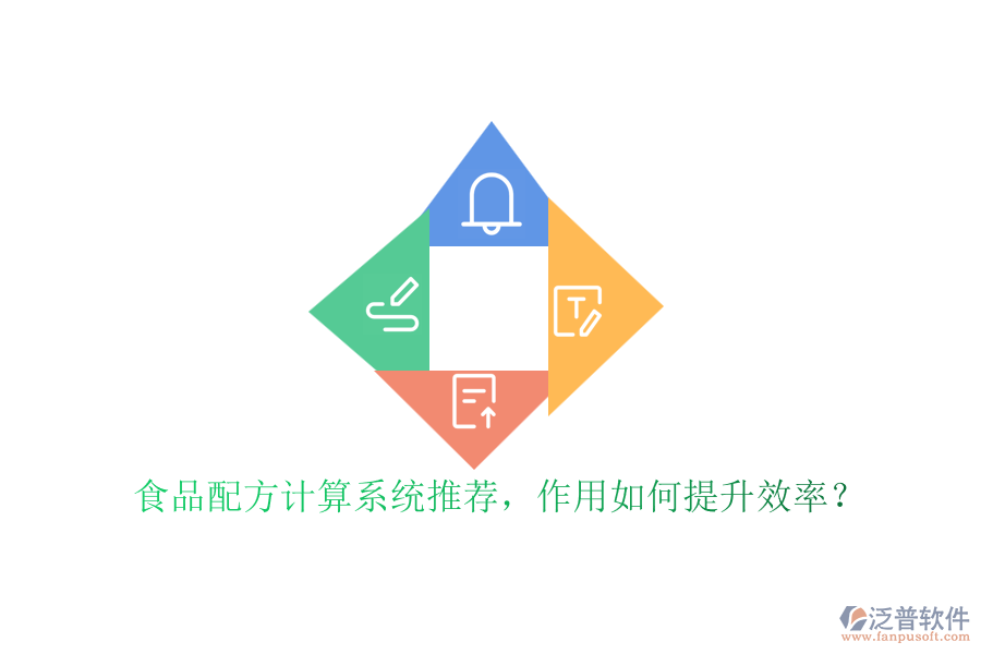 食品配方計(jì)算系統(tǒng)推薦，作用如何提升效率？