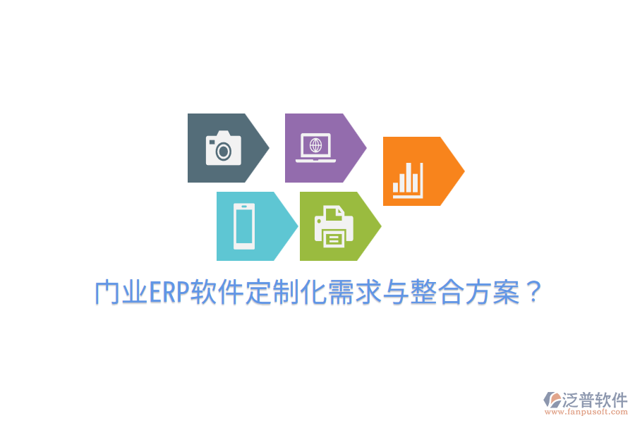  門業(yè)ERP軟件定制化需求與整合方案？