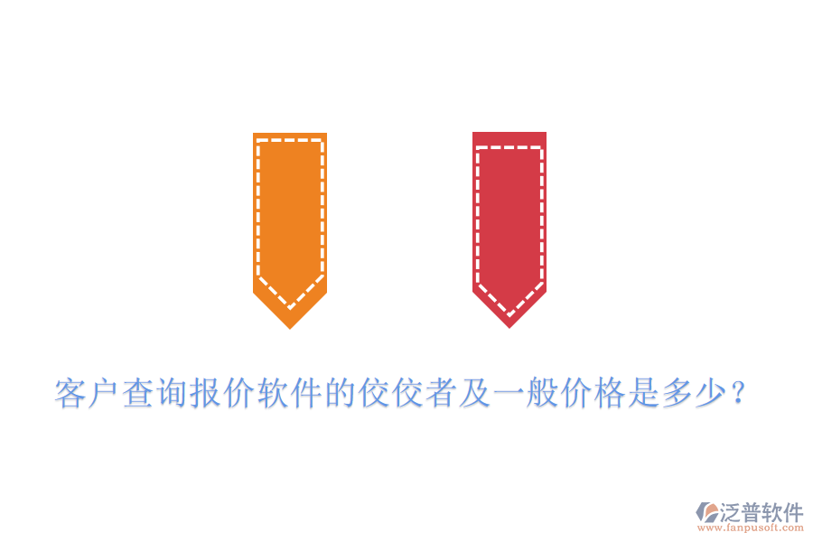 客戶查詢報(bào)價(jià)軟件的佼佼者及一般價(jià)格是多少？