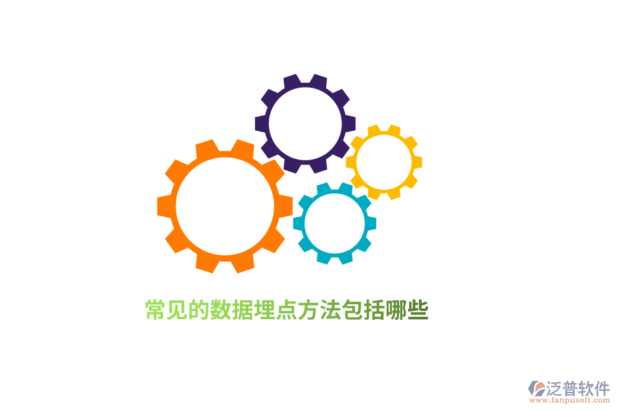 常見(jiàn)的數(shù)據(jù)埋點(diǎn)方法包括哪些？