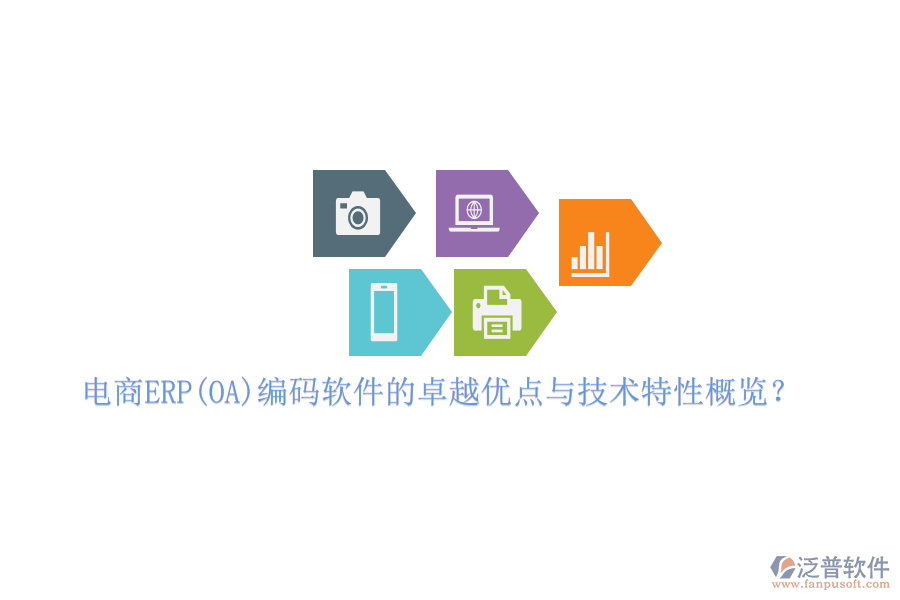 電商ERP(OA)編碼軟件的卓越優(yōu)點與技術特性概覽？