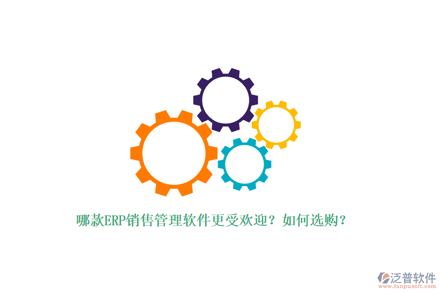 哪款ERP銷售管理軟件更受歡迎？如何選購(gòu)？