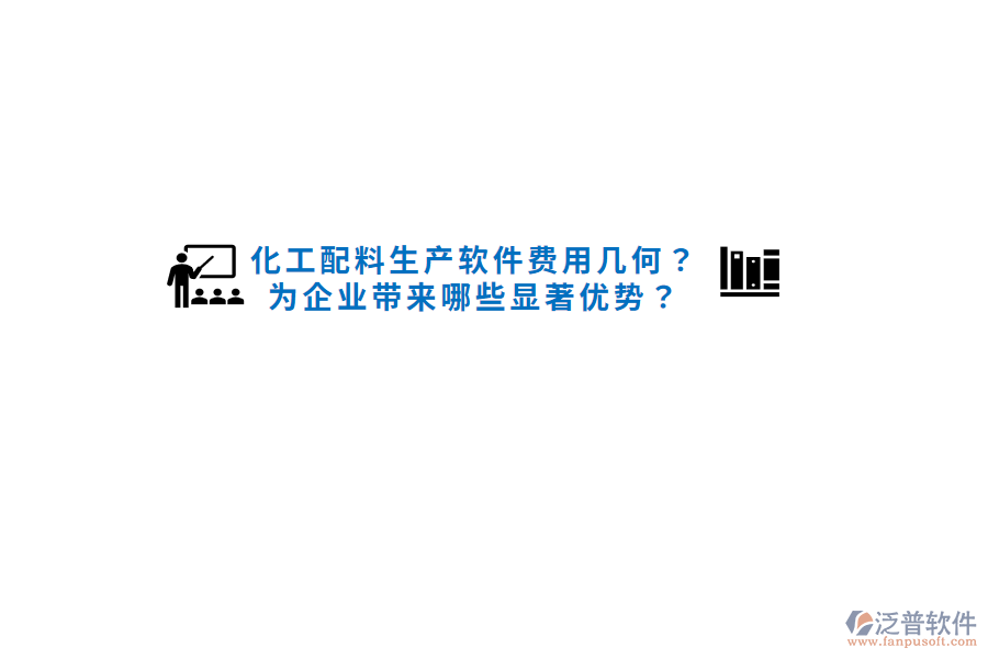 化工配料生產(chǎn)軟件費(fèi)用幾何？為企業(yè)帶來哪些顯著優(yōu)勢？