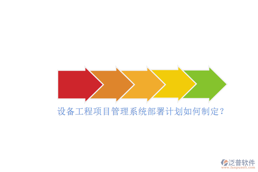 設(shè)備工程項(xiàng)目管理系統(tǒng)部署計(jì)劃如何制定？