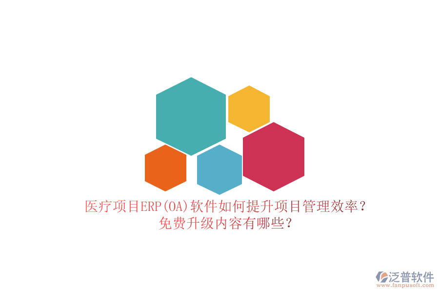 醫(yī)療項目ERP(OA)軟件如何提升項目管理效率？免費升級內(nèi)容有哪些？