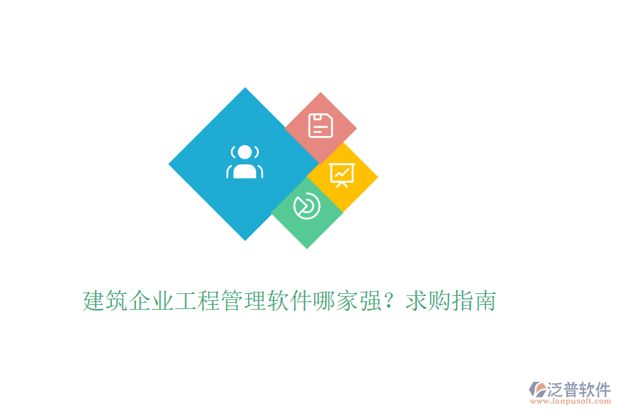 建筑企業(yè)工程管理軟件哪家強(qiáng)？求購指南
