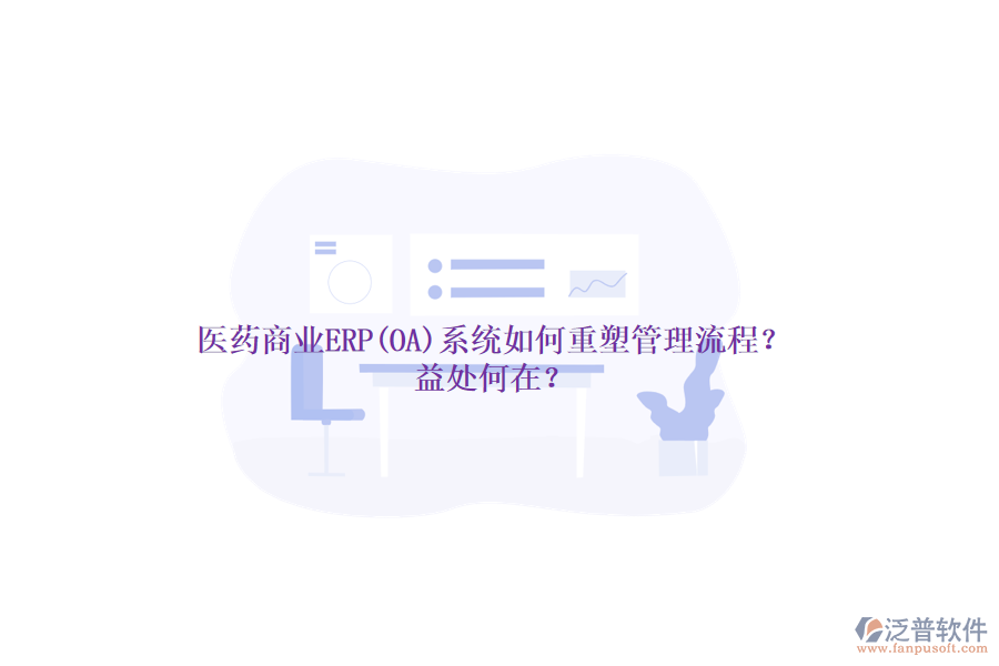醫(yī)藥商業(yè)ERP(OA)系統(tǒng)如何重塑管理流程？益處何在？