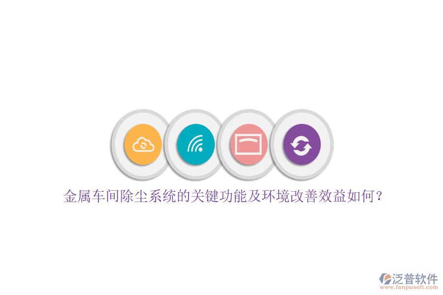 金屬車(chē)間除塵系統(tǒng)的關(guān)鍵功能及環(huán)境改善效益如何？