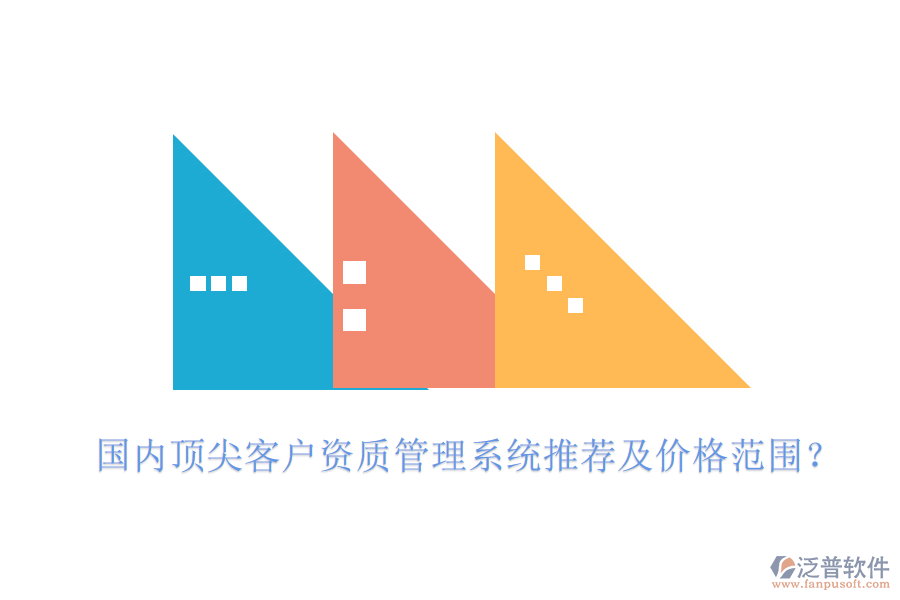 國內(nèi)頂尖客戶資質(zhì)管理系統(tǒng)推薦及價格范圍？