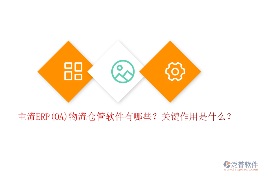 主流ERP(OA)物流倉管軟件有哪些？關(guān)鍵作用是什么？