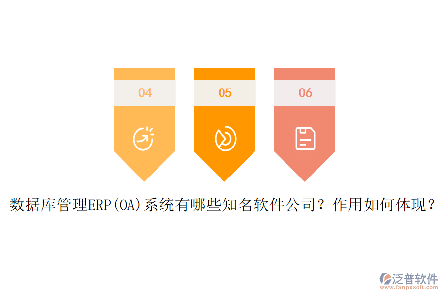 數(shù)據(jù)庫管理ERP(OA)系統(tǒng)有哪些知名軟件公司？作用如何體現(xiàn)？