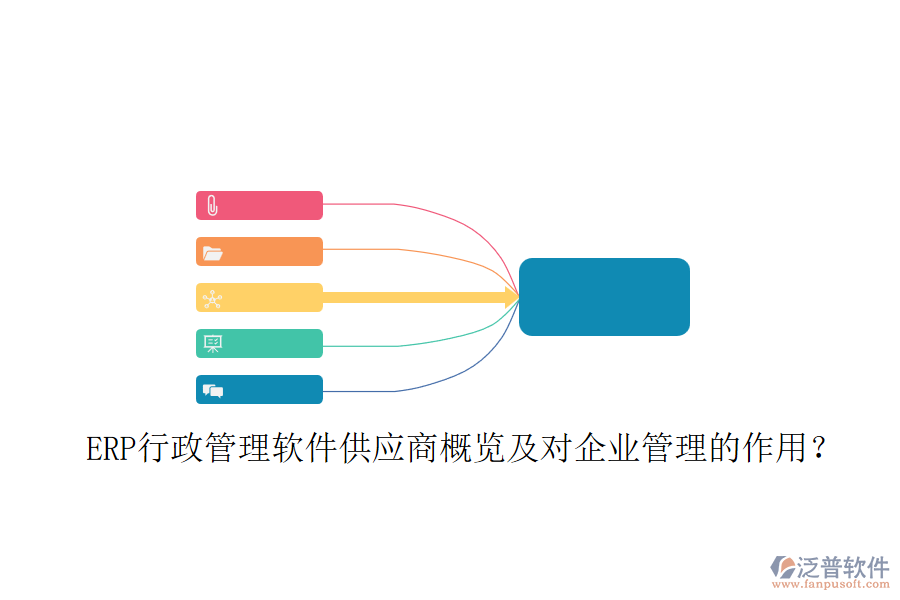 ERP行政管理軟件供應(yīng)商概覽及對企業(yè)管理的作用？