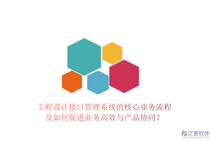 工程設計接口管理系統(tǒng)的核心業(yè)務流程及如何促進業(yè)務高效與產品協(xié)同？