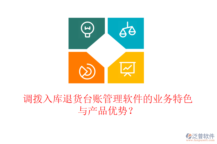 調(diào)撥入庫退貨臺(tái)賬管理軟件的業(yè)務(wù)特色與產(chǎn)品優(yōu)勢？