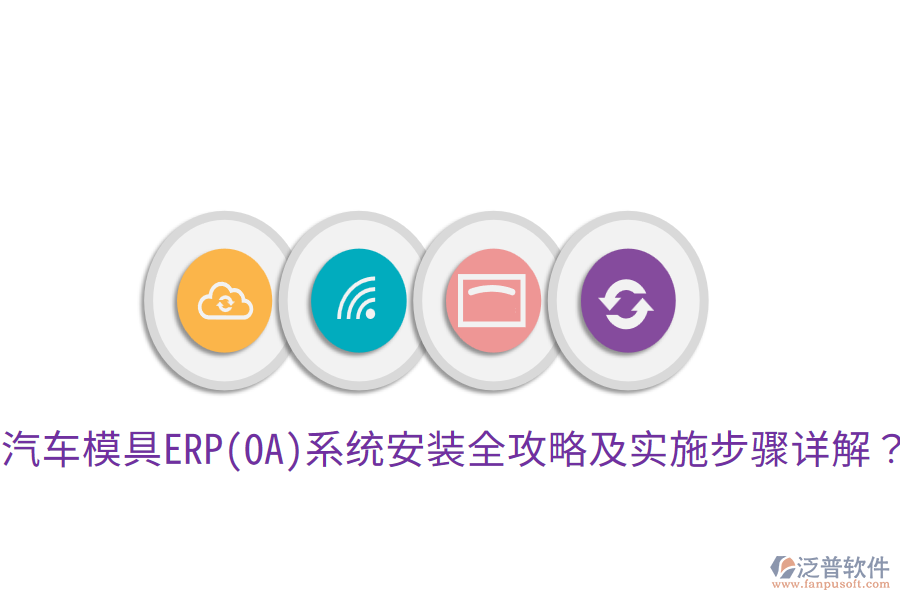  汽車模具ERP(OA)系統(tǒng)安裝全攻略及實(shí)施步驟詳解？