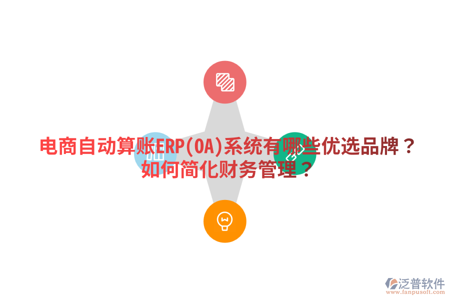  電商自動(dòng)算賬ERP(OA)系統(tǒng)有哪些優(yōu)選品牌？如何簡(jiǎn)化財(cái)務(wù)管理？