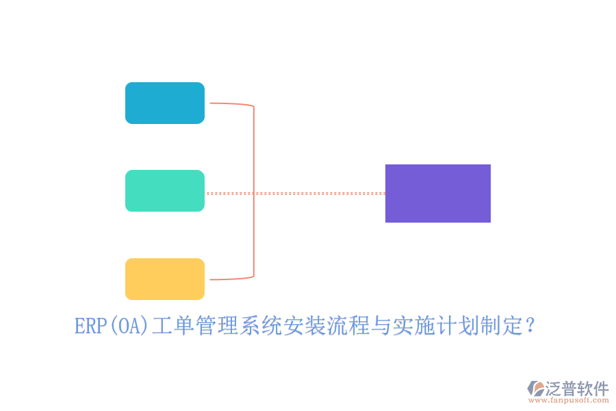 ERP(OA)工單管理系統(tǒng)安裝流程與實(shí)施計(jì)劃制定？