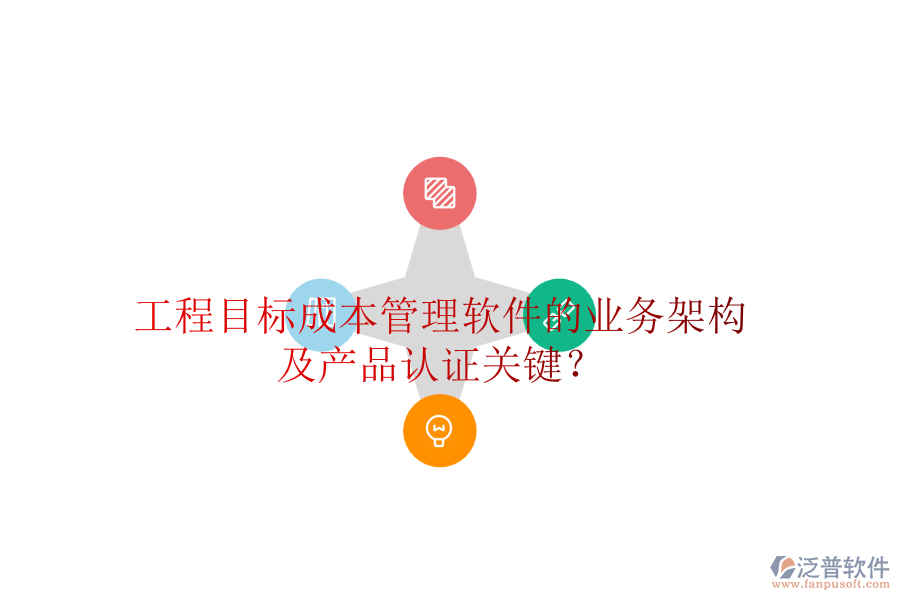 工程目標成本管理軟件的業(yè)務架構及產(chǎn)品認證關鍵？