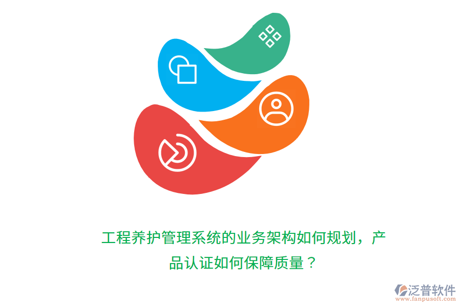 工程養(yǎng)護(hù)管理系統(tǒng)的業(yè)務(wù)架構(gòu)如何規(guī)劃，產(chǎn)品認(rèn)證如何保障質(zhì)量？