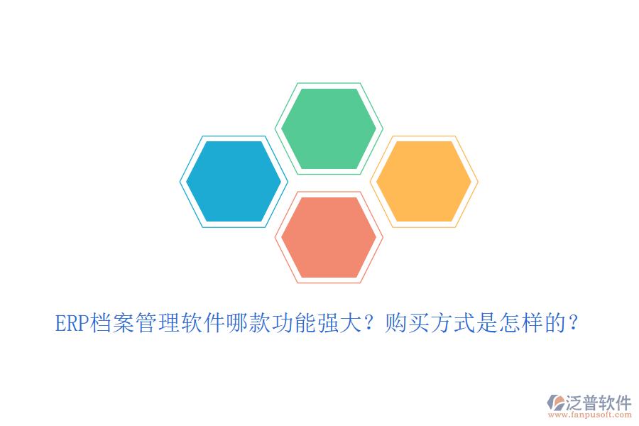 ERP檔案管理軟件哪款功能強大？購買方式是怎樣的？
