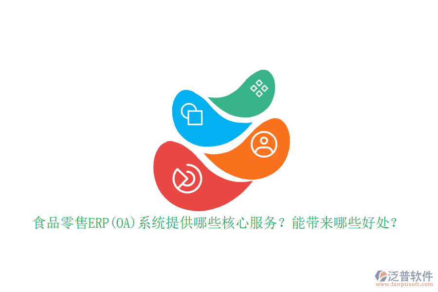 食品零售ERP(OA)系統(tǒng)提供哪些核心服務(wù)？能帶來哪些好處？