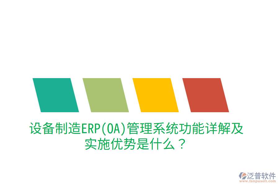 設備制造ERP(OA)管理系統功能詳解及實施優(yōu)勢是什么？