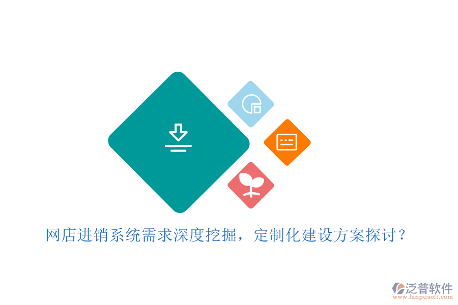 網(wǎng)店進(jìn)銷系統(tǒng)需求深度挖掘，定制化建設(shè)方案探討？