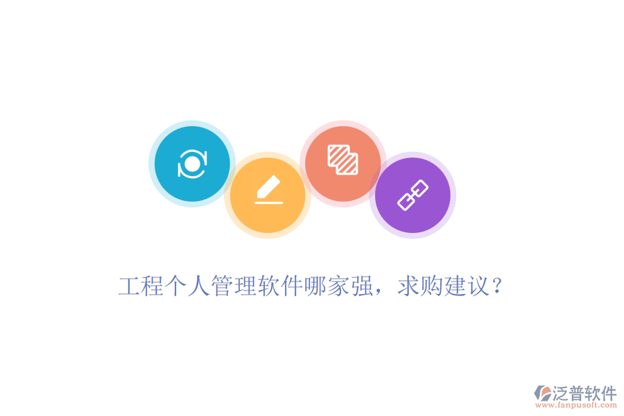 工程個(gè)人管理軟件哪家強(qiáng)，求購建議？