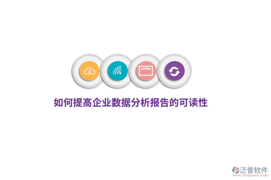 如何提高企業(yè)數(shù)據(jù)分析報(bào)告的可讀性？